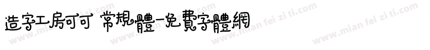 造字工房可可 常规体字体转换